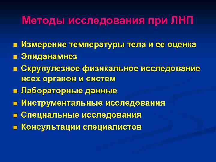 Методы исследования при ЛНП n n n n Измерение температуры тела и ее оценка