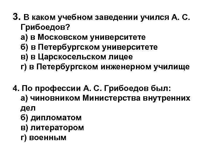 В каком заведении учился. В каком учебном заведении учился Грибоедов. А каком учебном заведении учился Вонмигласов страница. Как в учебном заведении учился Вонмигласов. В каком учебном заведение учился Вонмигласов в текстет.