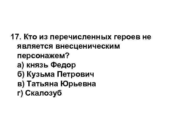 Из перечисленных героев. Внесценические персонажи гроза. Кузьма Петрович ВНЕСЦЕНИЧЕСКИЙ герой. Кто из перечисленных. Внесценические персонажи горе от ума.