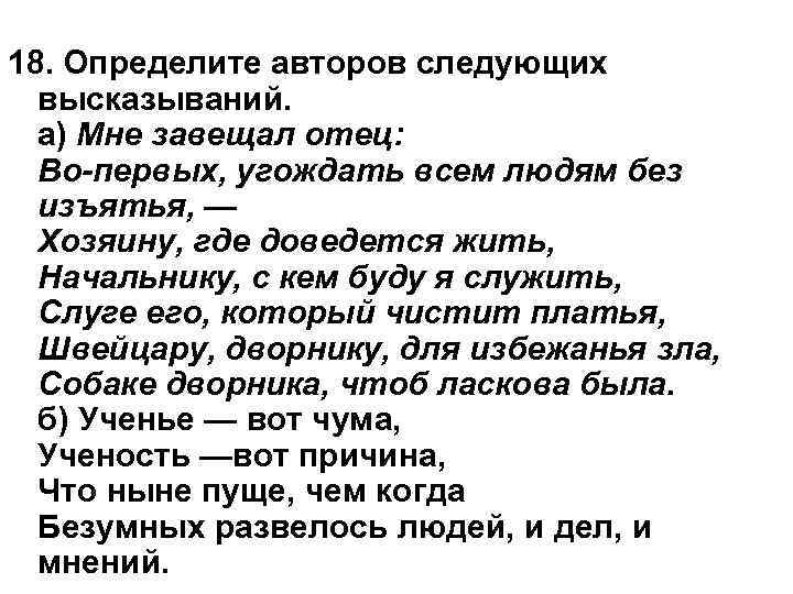 Как автор определяет. Определите авторов следующих высказываний мне завещал отец. Мне завещал отец во-первых угождать всем людям. Во первых угождать всем людям без изъятья. Горе от ума мне завещал отец во-первых угождать всем людям без изъятья.