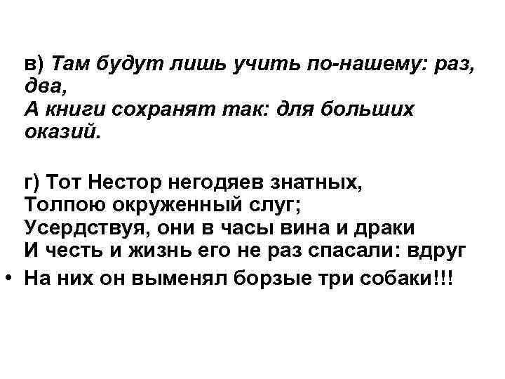 Это по нашему. Там будут лишь учить по нашему раз два. Там будут лишь учить по нашему раз два кто сказал. Тот Нестор негодяев знатных толпою окруженный слуг усердствуя они. Нестор негодяев знатных.