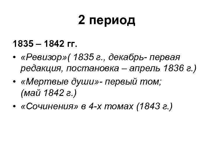 2 период 1835 – 1842 гг. • «Ревизор» ( 1835 г. , декабрь- первая