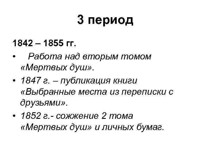 3 период 1842 – 1855 гг. • Работа над вторым томом «Мертвых душ» .