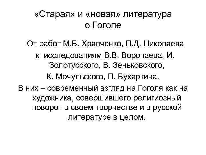  «Старая» и «новая» литература о Гоголе От работ М. Б. Храпченко, П. Д.