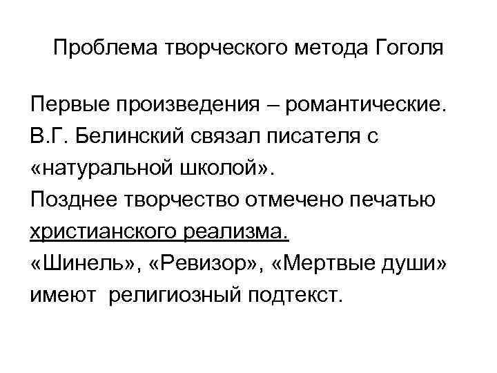 Проблема творческого метода Гоголя Первые произведения – романтические. В. Г. Белинский связал писателя с