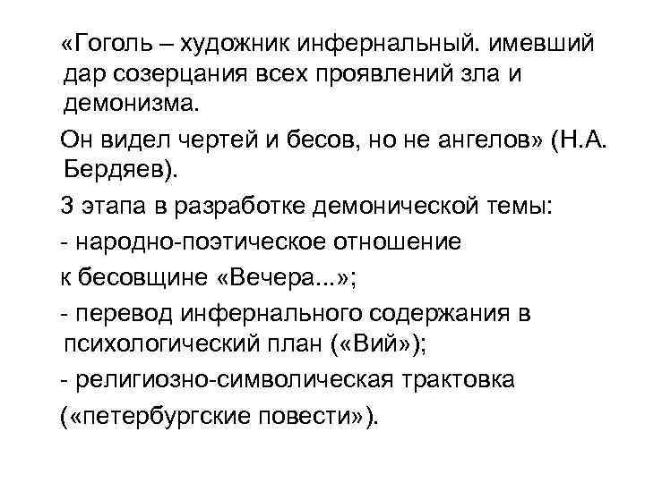  «Гоголь – художник инфернальный. имевший дар созерцания всех проявлений зла и демонизма. Он
