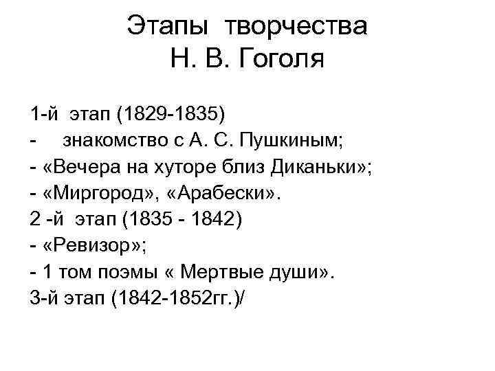 Этапы творчества Н. В. Гоголя 1 -й этап (1829 -1835) - знакомство с А.
