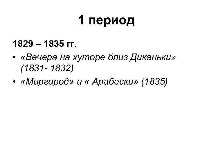 1 период 1829 – 1835 гг. • «Вечера на хуторе близ Диканьки» (1831 -