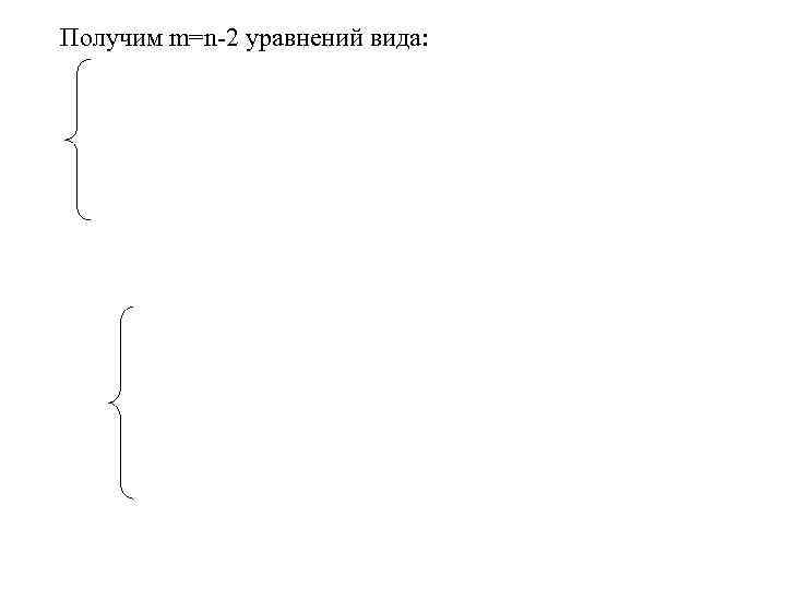 Получим m=n-2 уравнений вида: 