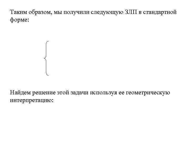 Таким образом, мы получили следующую ЗЛП в стандартной форме: Найдем решение этой задачи используя