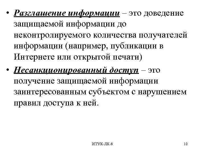  • Разглашение информации – это доведение защищаемой информации до неконтролируемого количества получателей информации