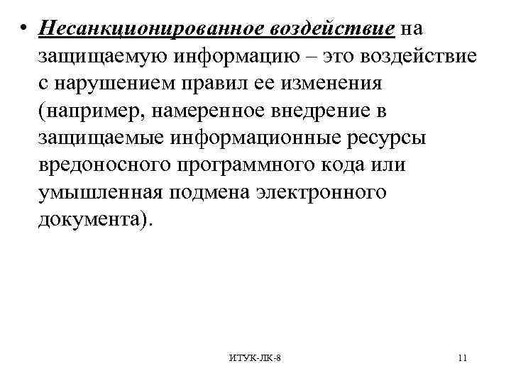  • Несанкционированное воздействие на защищаемую информацию – это воздействие с нарушением правил ее