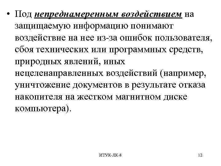 Информация события. Непреднамеренное воздействие на информацию. Непреднамеренное воздействие на защищаемую информацию - это ...?. Под непреднамеренным воздействием на защищаемую информацию понимают. Под сообщением понимают влияние.