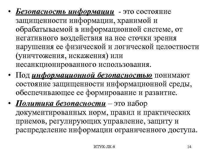  • Безопасность информации - это состояние защищенности информации, хранимой и обрабатываемой в информационной