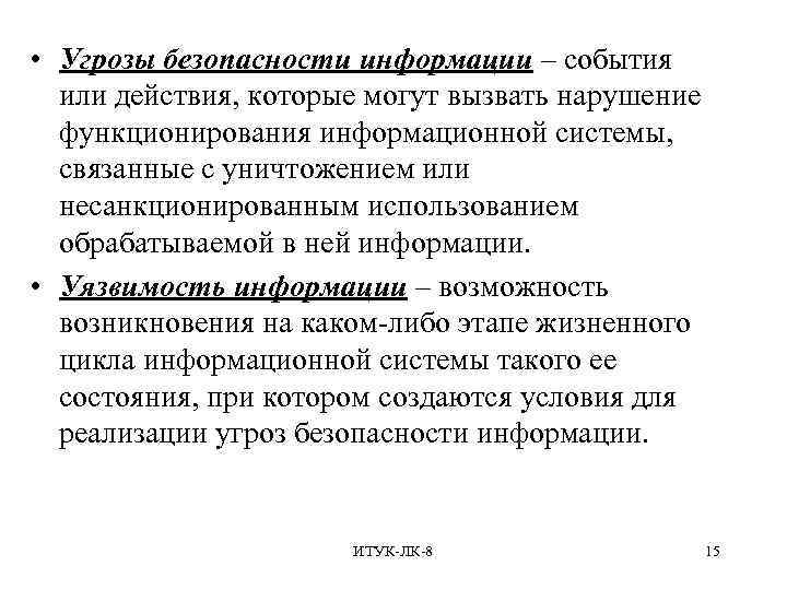  • Угрозы безопасности информации – события или действия, которые могут вызвать нарушение функционирования