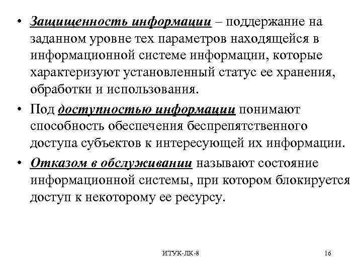  • Защищенность информации – поддержание на заданном уровне тех параметров находящейся в информационной