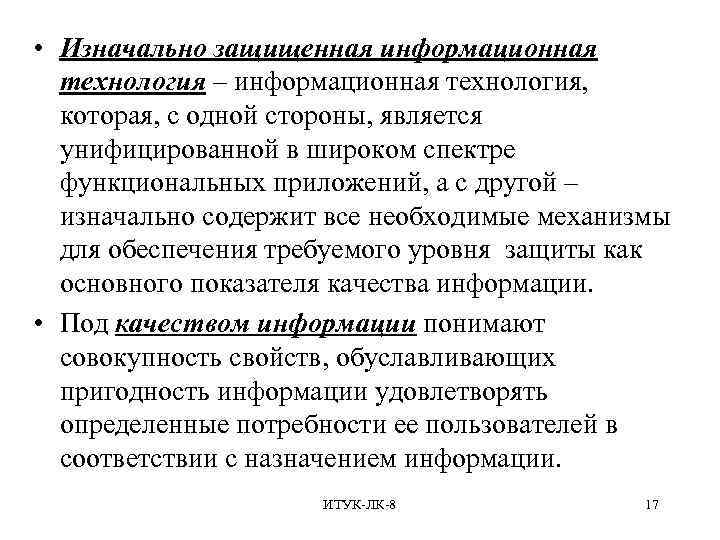  • Изначально защищенная информационная технология – информационная технология, которая, с одной стороны, является