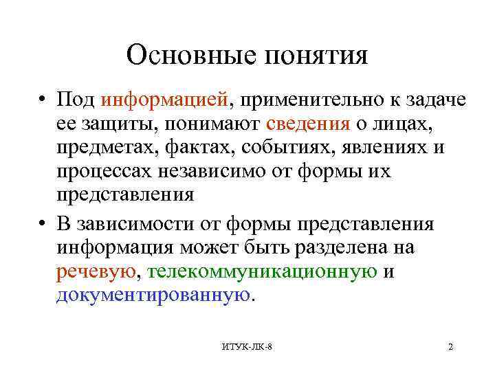  Основные понятия • Под информацией, применительно к задаче ее защиты, понимают сведения о