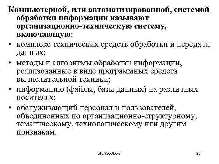 Компьютерной, или автоматизированной, системой обработки информации называют организационно-техническую систему, включающую: • комплекс технических средств