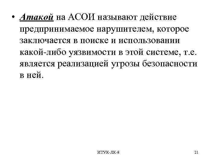  • Атакой на АСОИ называют действие предпринимаемое нарушителем, которое заключается в поиске и