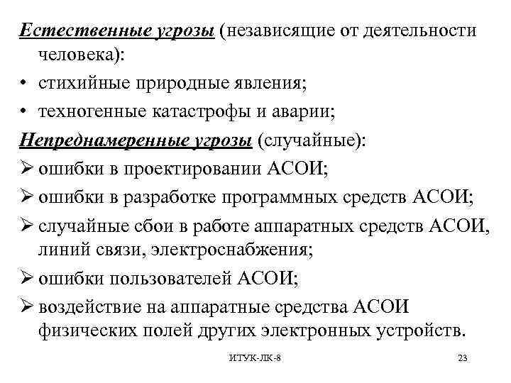 Естественные угрозы (независящие от деятельности человека): • стихийные природные явления; • техногенные катастрофы и