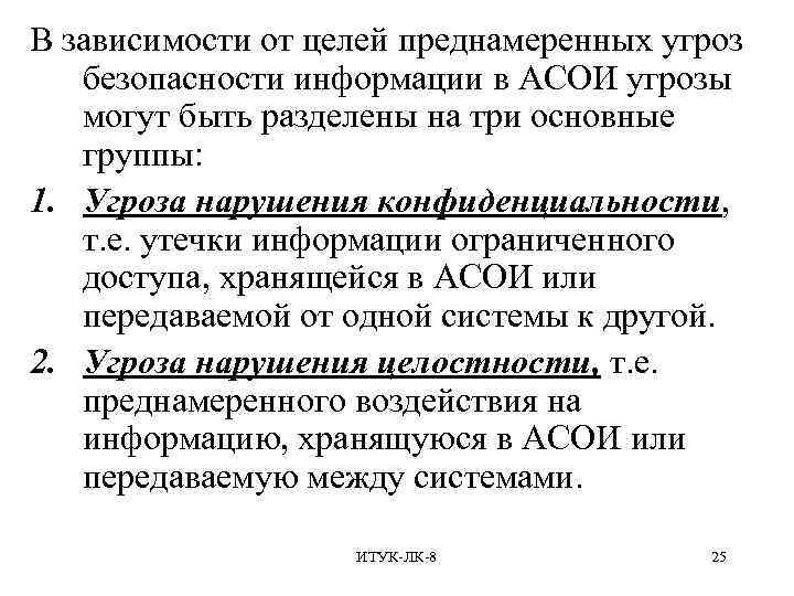 В зависимости от целей преднамеренных угроз безопасности информации в АСОИ угрозы могут быть разделены