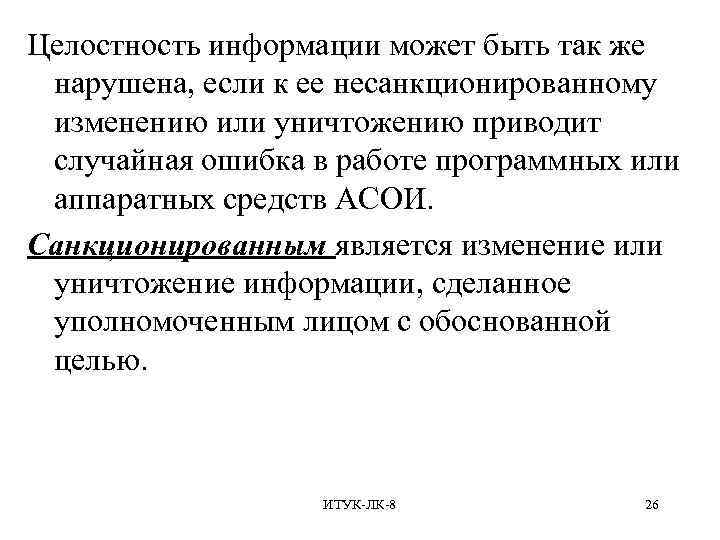 Целостность информации может быть так же нарушена, если к ее несанкционированному изменению или уничтожению