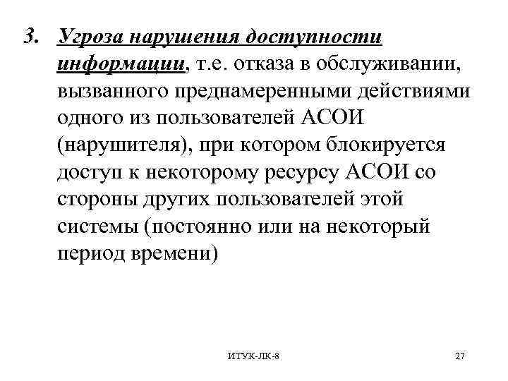 3. Угроза нарушения доступности информации, т. е. отказа в обслуживании, вызванного преднамеренными действиями одного