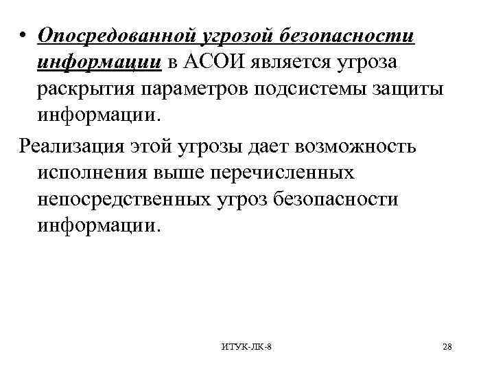  • Опосредованной угрозой безопасности информации в АСОИ является угроза раскрытия параметров подсистемы защиты