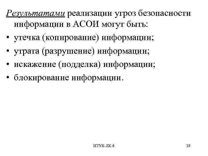 Результатами реализации угроз безопасности информации в АСОИ могут быть: • утечка (копирование) информации; •