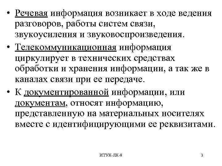  • Речевая информация возникает в ходе ведения разговоров, работы систем связи, звукоусиления и