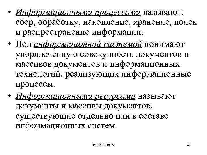  • Информационными процессами называют: сбор, обработку, накопление, хранение, поиск и распространение информации. •