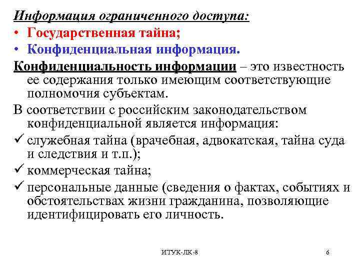 Информация ограниченного доступа: • Государственная тайна; • Конфиденциальная информация. Конфиденциальность информации – это известность