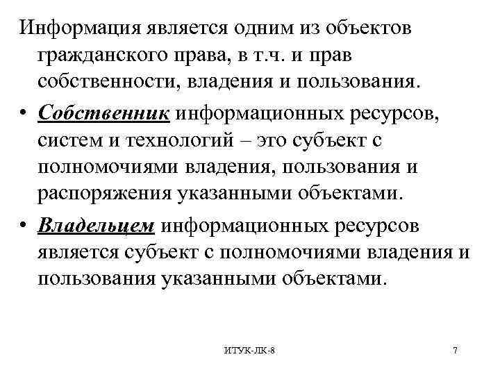 Информация является одним из объектов гражданского права, в т. ч. и прав собственности, владения