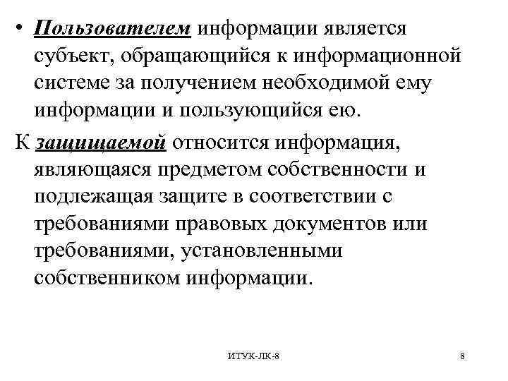  • Пользователем информации является субъект, обращающийся к информационной системе за получением необходимой ему