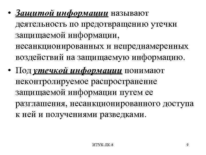  • Защитой информации называют деятельность по предотвращению утечки защищаемой информации, несанкционированных и непреднамеренных