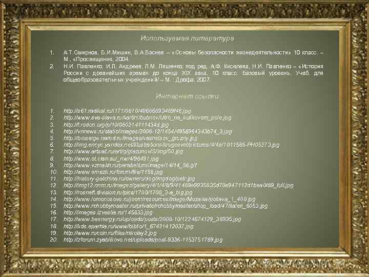 Используемая литература 1. 2. А. Т. Смирнов, Б. И. Мишин, В. А. Васнев –