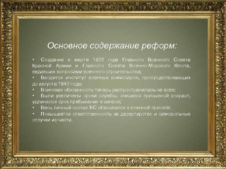 Основное содержание реформ: • Создание в марте 1938 года Главного Военного Совета Красной Армии