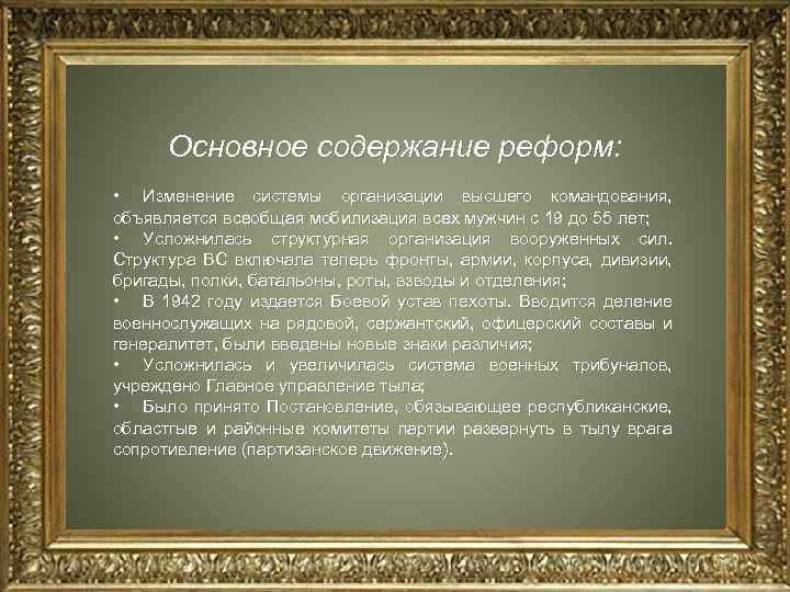 Основное содержание реформ: • Изменение системы организации высшего командования, объявляется всеобщая мобилизация всех мужчин