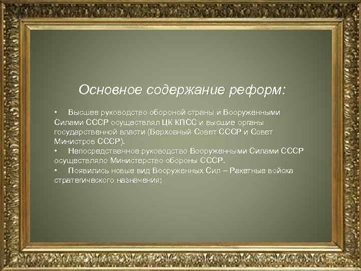 Основное содержание реформ: • Высшее руководство обороной страны и Вооруженными Силами СССР осуществлял ЦК