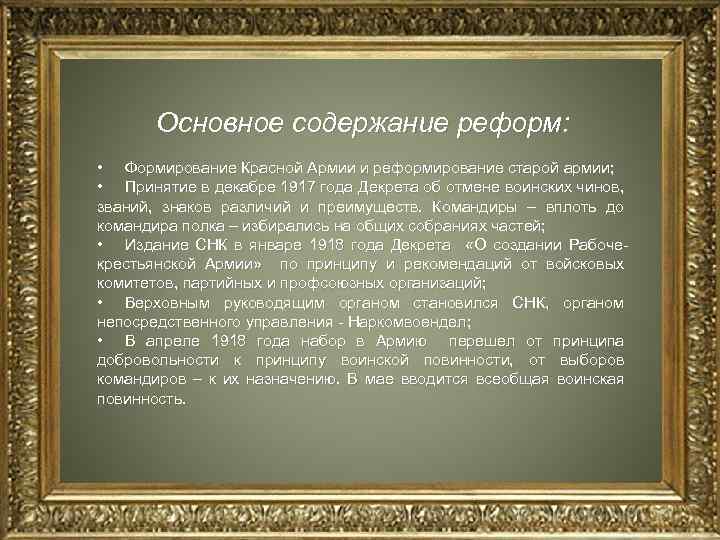 Основное содержание реформ: • Формирование Красной Армии и реформирование старой армии; • Принятие в