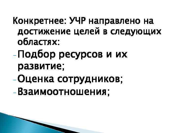 Конкретнее: УЧР направлено на достижение целей в следующих областях: - Подбор ресурсов и их