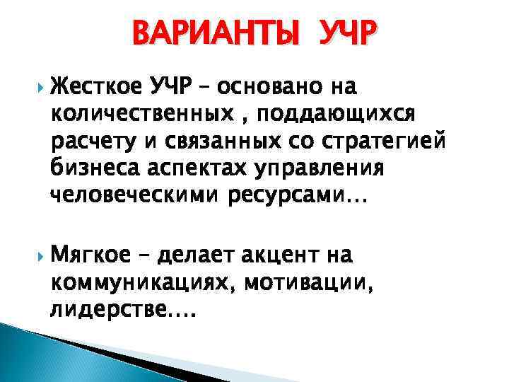 ВАРИАНТЫ УЧР Жесткое УЧР – основано на количественных , поддающихся расчету и связанных со