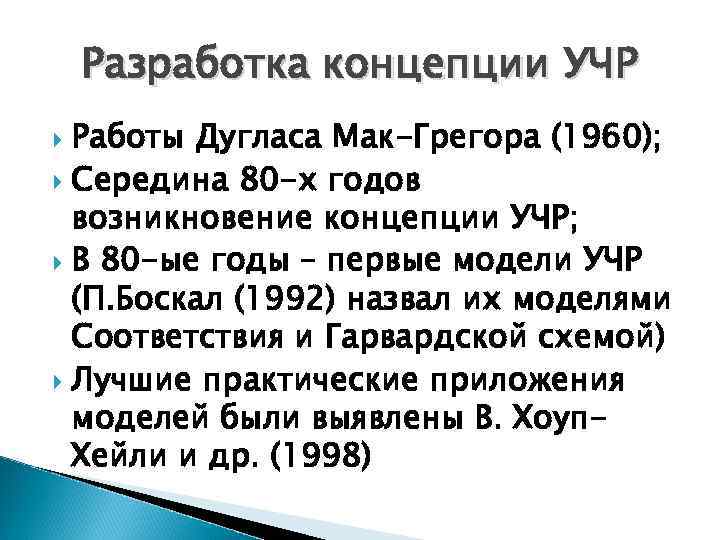 Разработка концепции УЧР Работы Дугласа Мак-Грегора (1960); Середина 80 -х годов возникновение концепции УЧР;