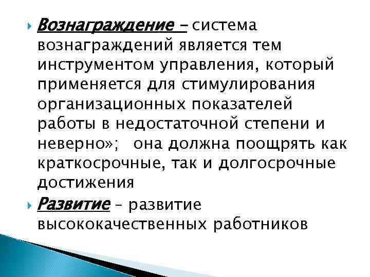  Вознаграждение – система вознаграждений является тем инструментом управления, который применяется для стимулирования организационных