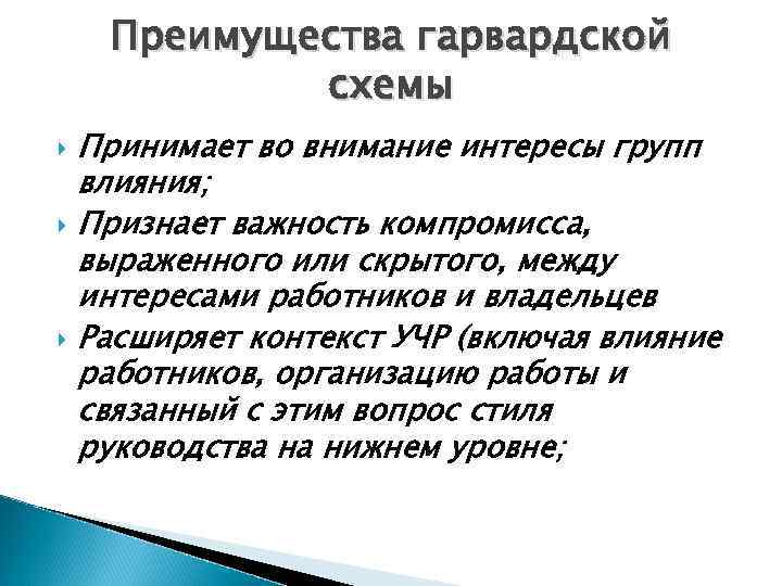 Преимущества гарвардской схемы Принимает во внимание интересы групп влияния; Признает важность компромисса, выраженного или