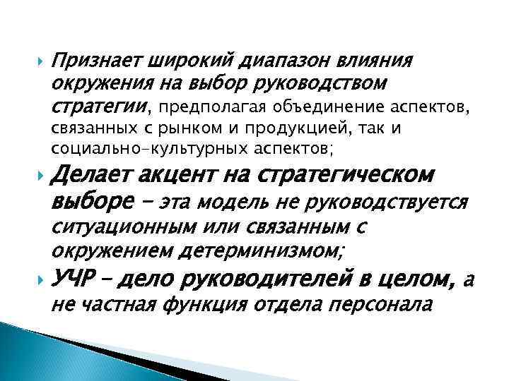 Признает широкий диапазон влияния окружения на выбор руководством стратегии, предполагая объединение аспектов, связанных
