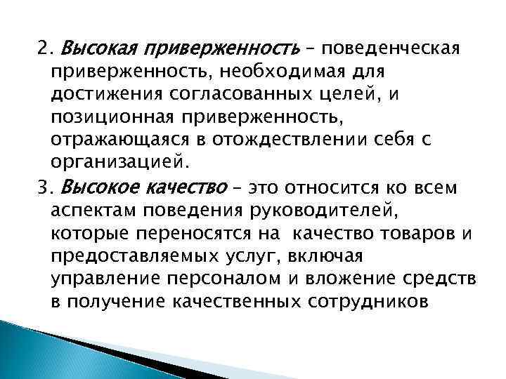 2. Высокая приверженность – поведенческая приверженность, необходимая для достижения согласованных целей, и позиционная приверженность,