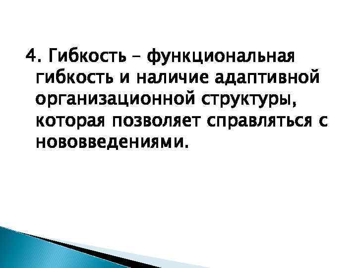 4. Гибкость – функциональная гибкость и наличие адаптивной организационной структуры, которая позволяет справляться с