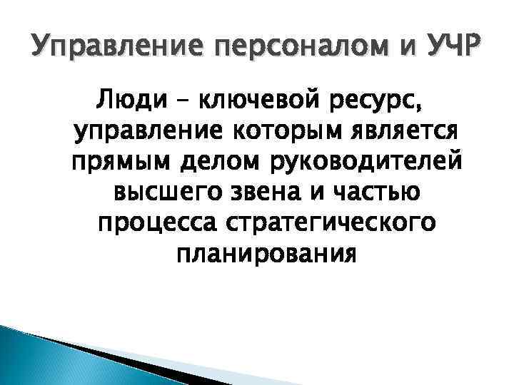 Управление персоналом и УЧР Люди – ключевой ресурс, управление которым является прямым делом руководителей